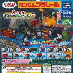 カプセルプラレール きかんしゃトーマス 名コンビ シドニー と パクストン 編 全14種セット タカラトミーアーツ ガチャポン ガチャガチャ コンプリート