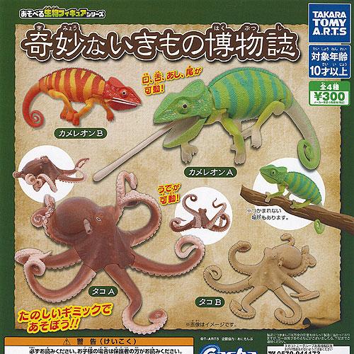 あそべる生物 フィギュア シリーズ 奇妙ないきもの 博物誌 全4種セット タカラトミーアーツ ガチャ...
