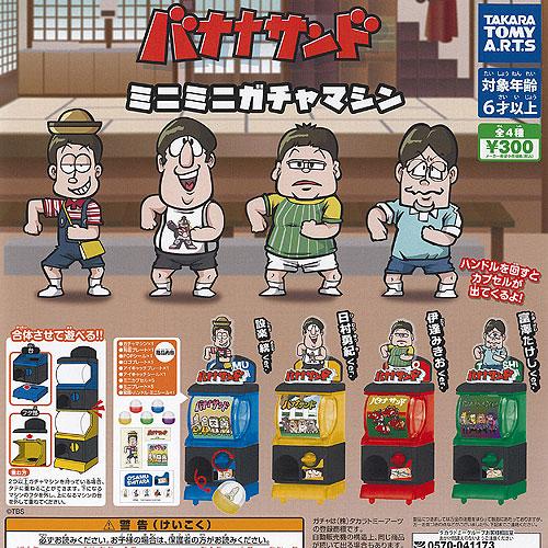 バナナサンド ミニミニ ガチャマシン 全4種セット タカラトミーアーツ ガチャポン ガチャガチャ コ...