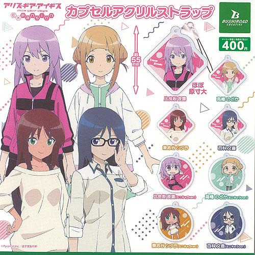 アリス ギア アイギス Expansion カプセル アクリル ストラップ 全8種セット ブシロード...