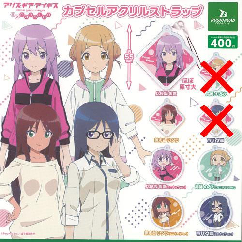 アリス ギア アイギス Expansion カプセル アクリル ストラップ / 6種セット ブシロー...