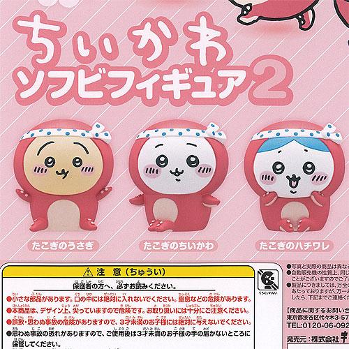 ちいかわ ソフビ フィギュア 2 / 3種セット 奇譚クラブ ガチャポン ガチャガチャ ガシャポン