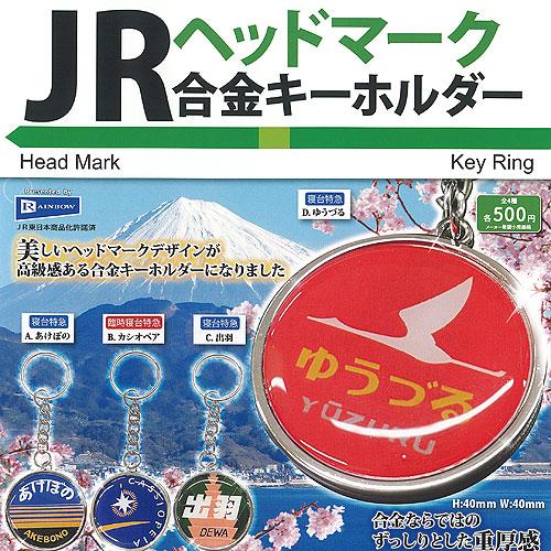 JR ヘッドマーク 合金 キーホルダー 全4種セット レインボー ガチャポン ガチャガチャ コンプリ...