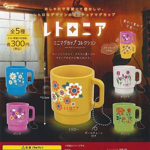 レトロニア ミニ マグカップ コレクション 全5種セット ピーナッツクラブ ガチャポン ガチャガチャ...