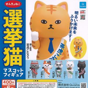 選挙 猫 マスコット フィギュア 全6種セット Qualia ガチャポン