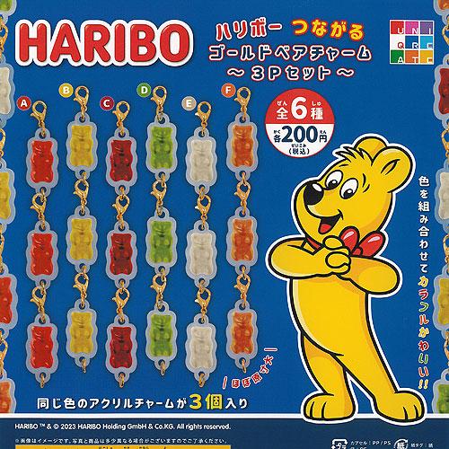 HARIBO ハリボー つながる ゴールドベア チャーム 3Pセット 全6種セット ユニクリエイト ...