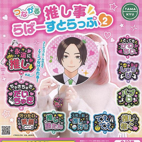 TAMA-KYU つながる 推し事 らばー すとらっぷ 2 全10種セット ブシロード ガチャポン ...