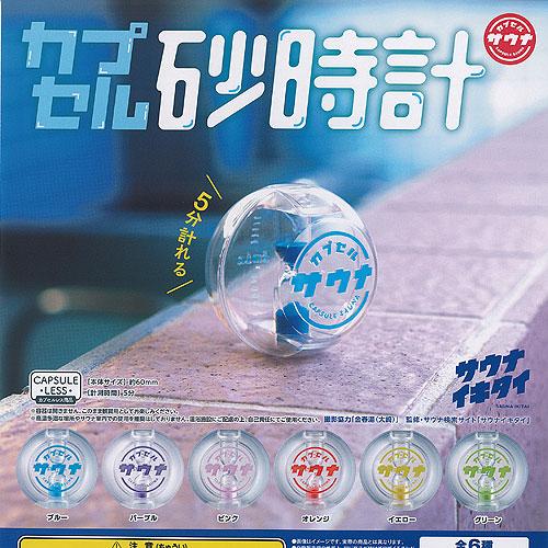 カプセル サウナ カプセル 砂時計 全6種セット ブシロード ガチャポン ガチャガチャ ガシャポン ...