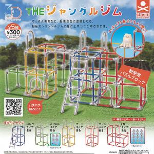 3Dファイルシリーズ THE ジャングルジム 全...の商品画像