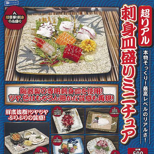 超リアル 刺身皿盛り ミニチュア 全6種+ディスプレイ台紙セット レインボー ガチャポン ガチャガチ...