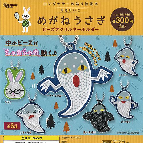 せなけいこ めがねうさぎ ビーズ アクリル キーホルダー 全6種+ディスプレイ台紙セット ピーナッツ...
