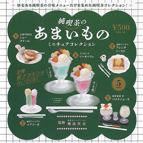 純喫茶 の あまいもの ミニチュア コレクション 全5種+ディスプレイ台紙セット ケンエレファント ...