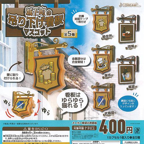 城下町 の 吊り下げ 看板 マスコット 全5種セット J.DREAM ガチャポン ガチャガチャ コン...