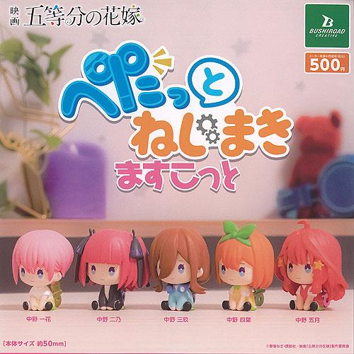 映画 五等分の花嫁 ぺたっと ねじまき ますこっと 全5種セット ブシロード ガチャポン ガチャガチ...