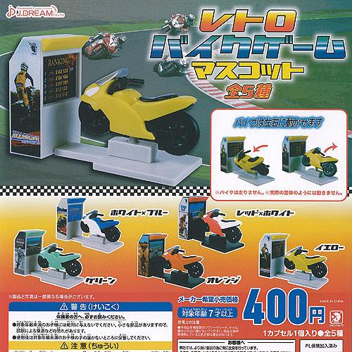 レトロ バイクゲーム マスコット 全5種セット J.DREAM ガチャポン ガチャガチャ コンプリー...