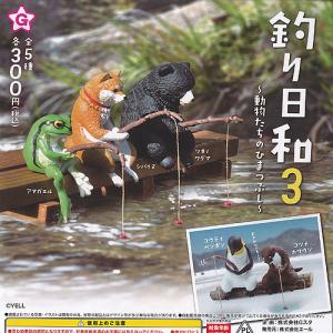 釣り日和 3 動物たちのひまつぶし 全5種セット エール