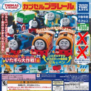 カプセルプラレール きかんしゃトーマス PBMS キング オブ ザ