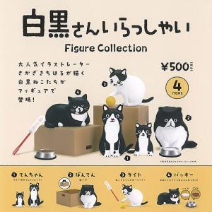 白黒さん いらっしゃい フィギュア コレクション 全4種セット ケンエレファント ガチャポン ガチャガチャ コンプリート｜遊you