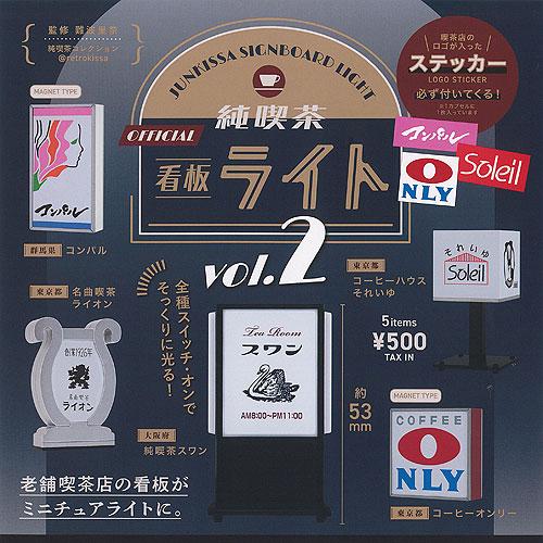 純喫茶 看板 ライト vol.2 全5種+ディスプレイ台紙セット ケンエレファント ガチャポン ガチ...