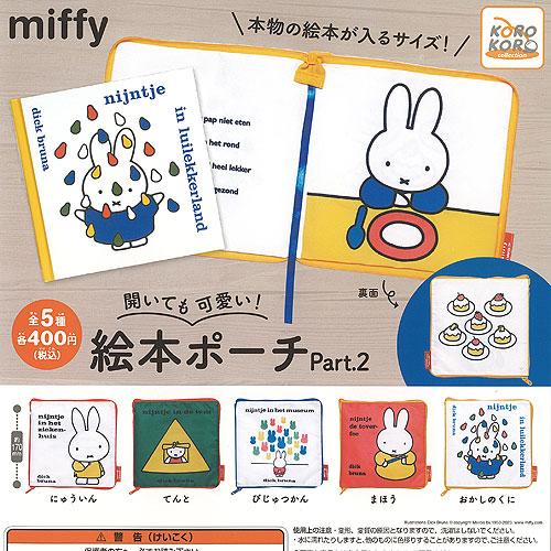 miffy ミッフィー 開いても可愛い 絵本 ポーチ Part.2 全5種+ディスプレイ台紙セット ...