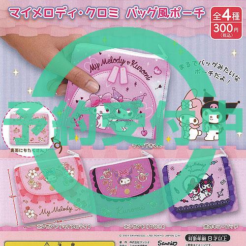 サンリオ マイメロディ クロミ バッグ風 ポーチ 全4種セット 4月再入荷予約 ご当地本舗夢屋 ガチ...