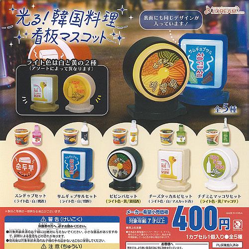 光る 韓国料理 看板 マスコット 全5種セット J.DREAM ガチャポン ガチャガチャ ガシャポン...