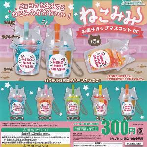 ねこみみ お菓子 カップ マスコット BC 全5種+ディスプレイ台紙セット J.DREAM ガチャポ...