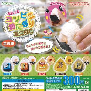ぷにっと コンビニ おにぎり ミニ BC 全5種+ディスプレイ台紙セット J