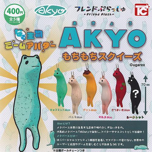 なぞ生物 ミームアバター Akyo もちもち スクイーズ シークレット入り全6種セット トイズキャビ...