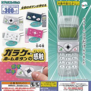 本当に録音再生! なつかしのガラケーマスコット 全5種セット