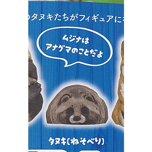 アートユニブテクニカラー ムジナ基地 キツネ と タヌキ ときどき ムジナ フィギュア コレクション...