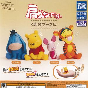 ディズニー 肩ズン Fig くまのプーさん 全4種セット タカラトミーアーツ