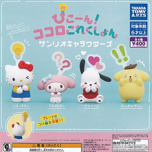 ぴこーん ココロこれくしょん サンリオ キャラクターズ 全4種セット タカラトミーアーツ ガチャポン...