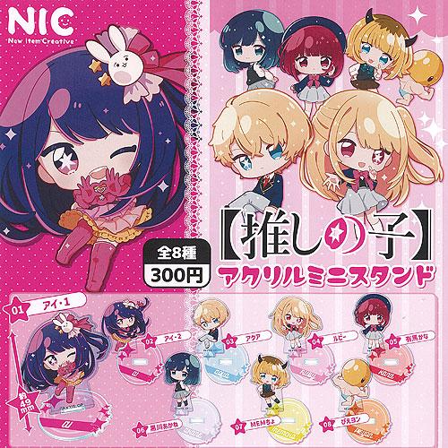推しの子 アクリル ミニ スタンド 全8種セット ティーシーピー ガチャポン ガチャガチャ コンプリ...