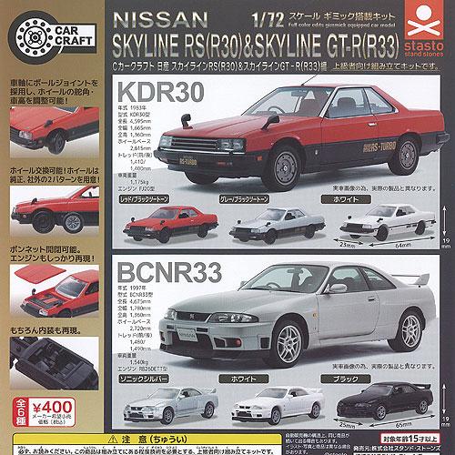 1/72 スケール Cカークラフト 日産 スカイライン RS R30 ＆ スカイライン GT-R R...
