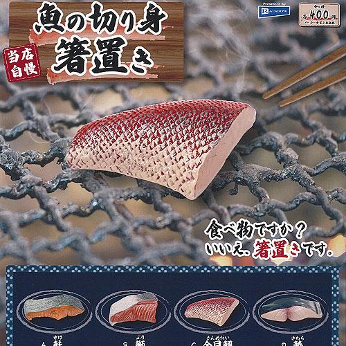 魚 の 切り身 箸置き 全4種セット レインボー ガチャポン ガチャガチャ ガシャポン コンプリート