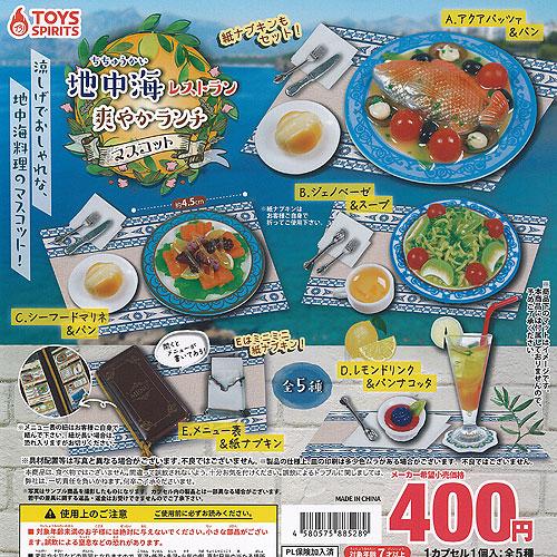 地中海 レストラン 爽やか ランチ マスコット 全5種+ディスプレイ台紙セット トイズスピリッツ ガ...