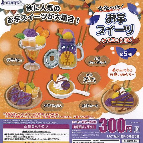 お芋 スイーツ マスコット BC 全5種セット J.DREAM ガチャポン ガチャガチャ ガシャポン...