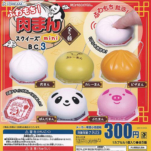 ふわもち 肉まん スクイーズ mini BC 3 全5種セット J.DREAM ガチャポン ガチャガ...