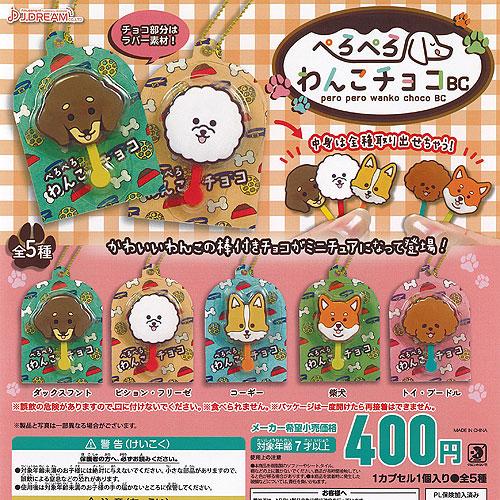ぺろぺろ わんこ チョコ BC 全5種+ディスプレイ台紙セット J.DREAM ガチャポン ガチャガ...