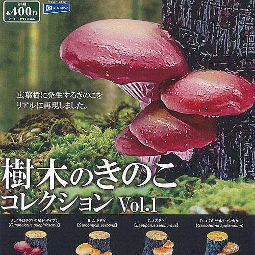 樹木のきのこ コレクション vol.1 全4種セット レインボー ガチャポン ガチャガチャ コンプリ...