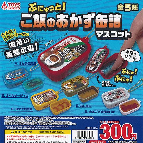ぷにゅっと ご飯のおかず 缶詰 マスコット 全5種セット トイズスピリッツ ガチャポン ガチャガチャ...