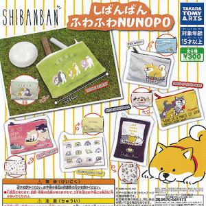 SHIBANBAN しばんばん ふわふわ NUNOPO 全6種セット タカラトミーアーツ