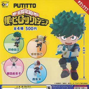 ぷちばーす 僕のヒーローアカデミア 全5種セット コンプ コンプリート