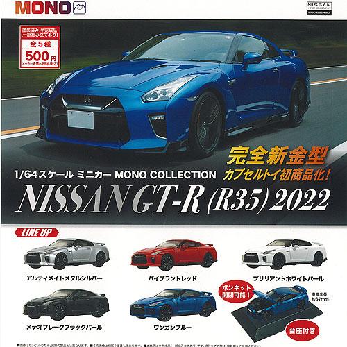 1/64 スケール ミニカー MONO コレクション 日産 NISSAN GT-R R35 2022...