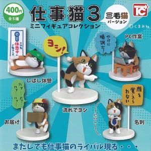 仕事猫 ミニ フィギュア コレクション 3 三毛猫 バージョン ノーマル 全5種セット トイズキャビン ガチャポン ガチャガチャ ガシャポン