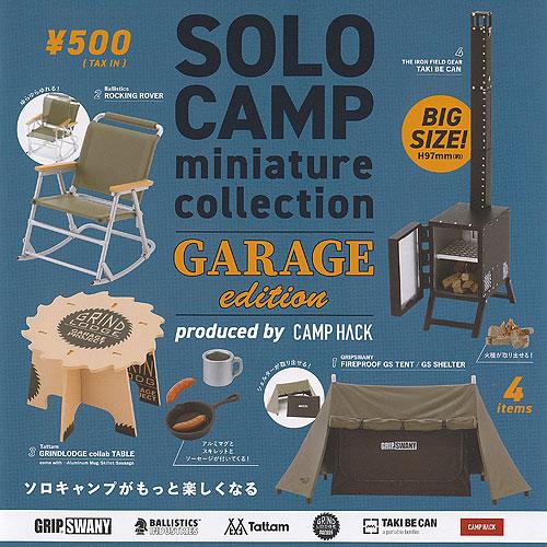 ソロキャンプ ミニチュア コレクション ガレージエディション produced by CAMP HA...