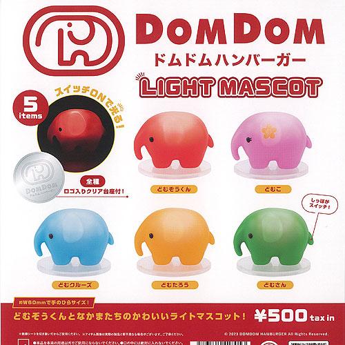DOMDOM ドムドム ハンバーガー ライト マスコット 全5種+ディスプレイ台紙セット ケンエレフ...
