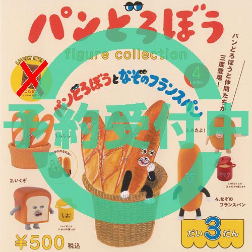 パンどろぼう フィギュア コレクション だい3だん パンどろぼうとなぞのフランスパン ラッキーアイテ...