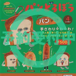 パンどろぼう カラビナつき パン ポーチ 全4種セット 12月再入荷予約 ケンエレファント ガチャポン ガチャガチャ コンプリート